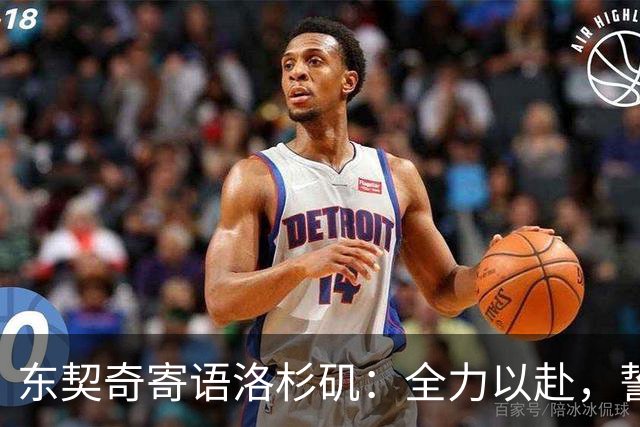 东契奇寄语洛杉矶：全力以赴，誓夺总冠军！