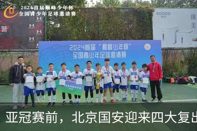 亚冠赛前，北京国安迎来四大复出利好，赢武里南联信心十足