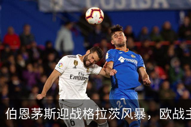 伯恩茅斯迎战格拉茨风暴，欧战主场首秀期待信心回归