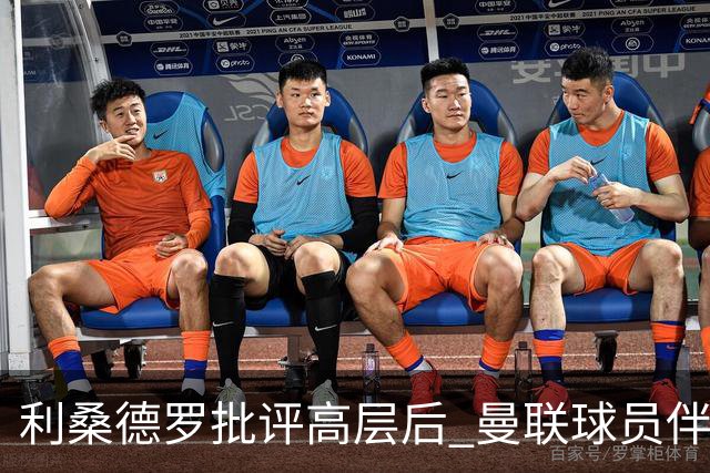 利桑德罗批评高层后 曼联球员伴侣聚餐计划紧急取消