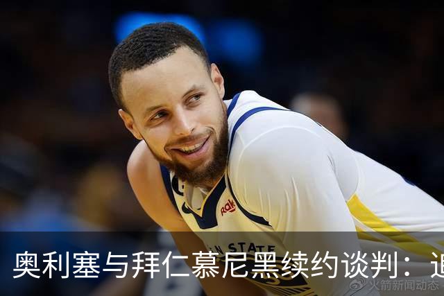 奥利塞与拜仁慕尼黑续约谈判：追求灵活解约条款