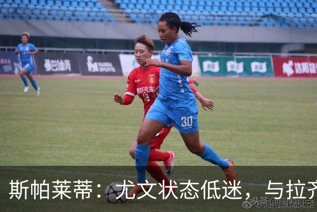 斯帕莱蒂：尤文状态低迷，与拉齐奥相比显得迟缓