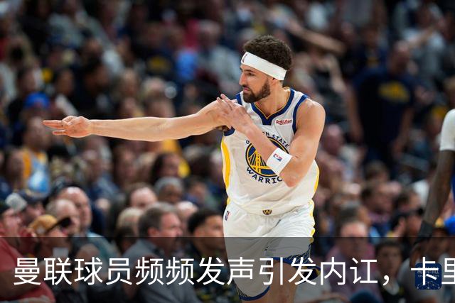 曼联球员频频发声引发内讧，卡里克力言回应队长质疑