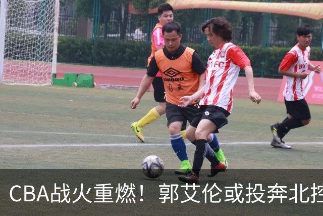 CBA战火重燃！郭艾伦或投奔北控，广东引援外援迎挑战，高诗岩缺席初赛阶段